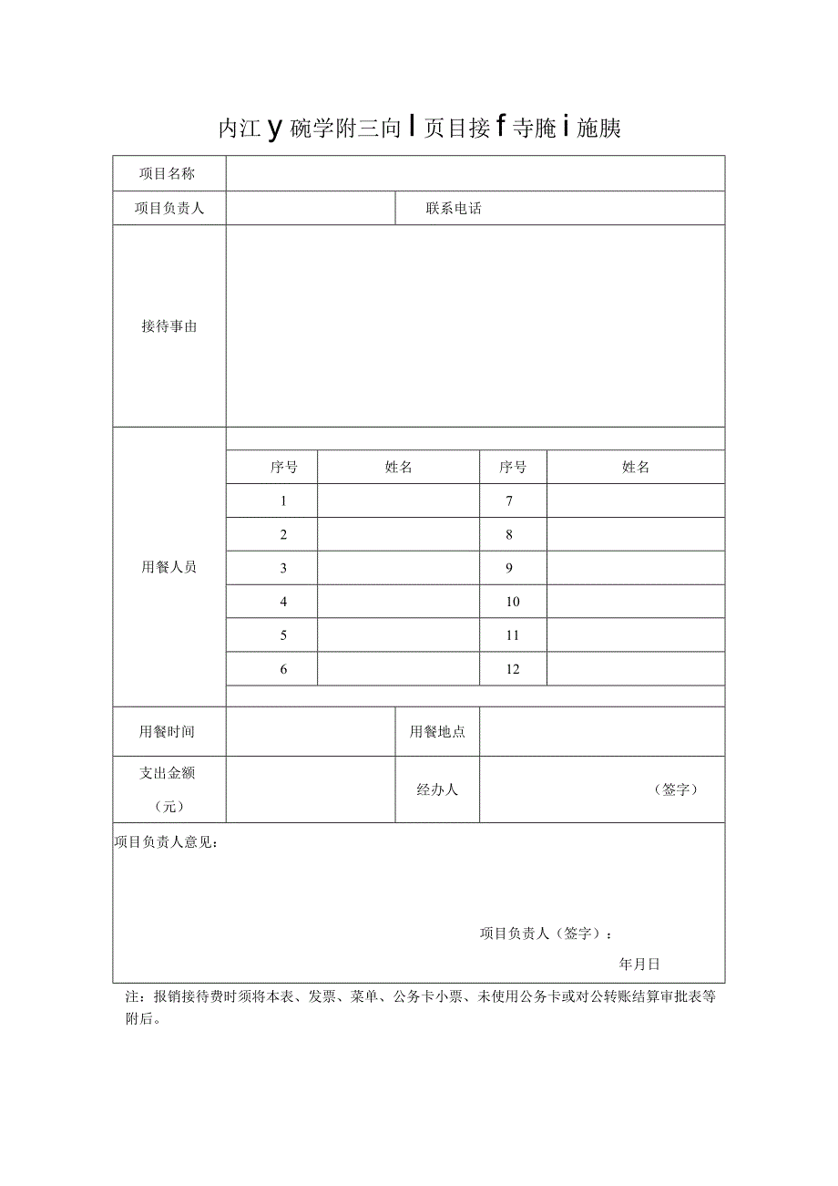 内江师范学院横向项目接待用餐说明表.docx_第1页