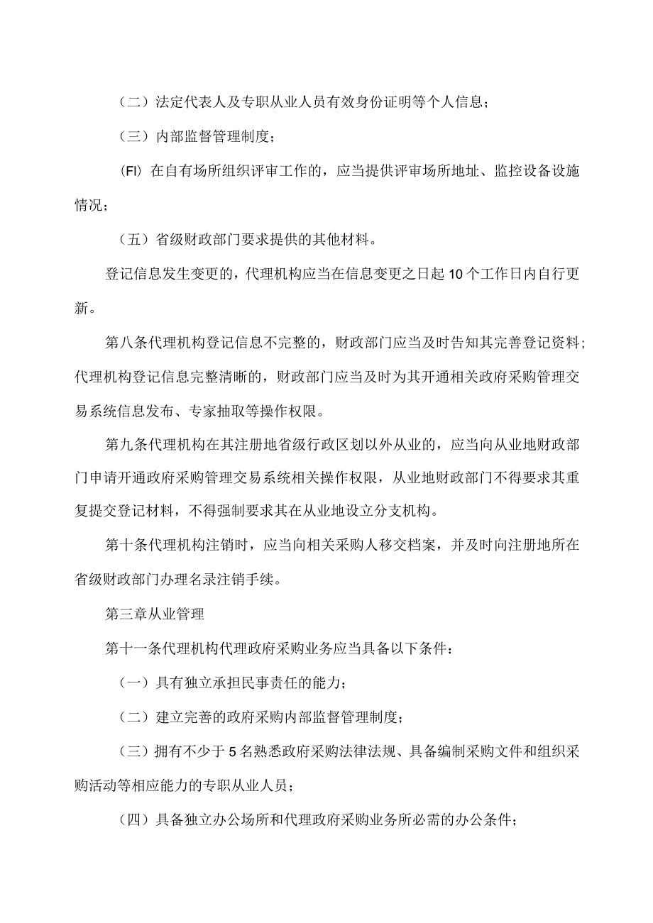 政府采购代理机构管理暂行办法（2018年）.docx_第2页