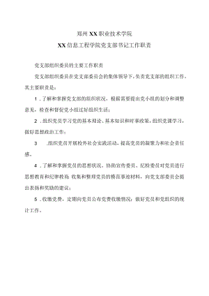 郑州XX职业技术学院XX信息工程学院党支部书记工作职责（2024年）.docx