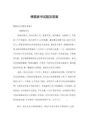 傅雷家书试题及答案.docx