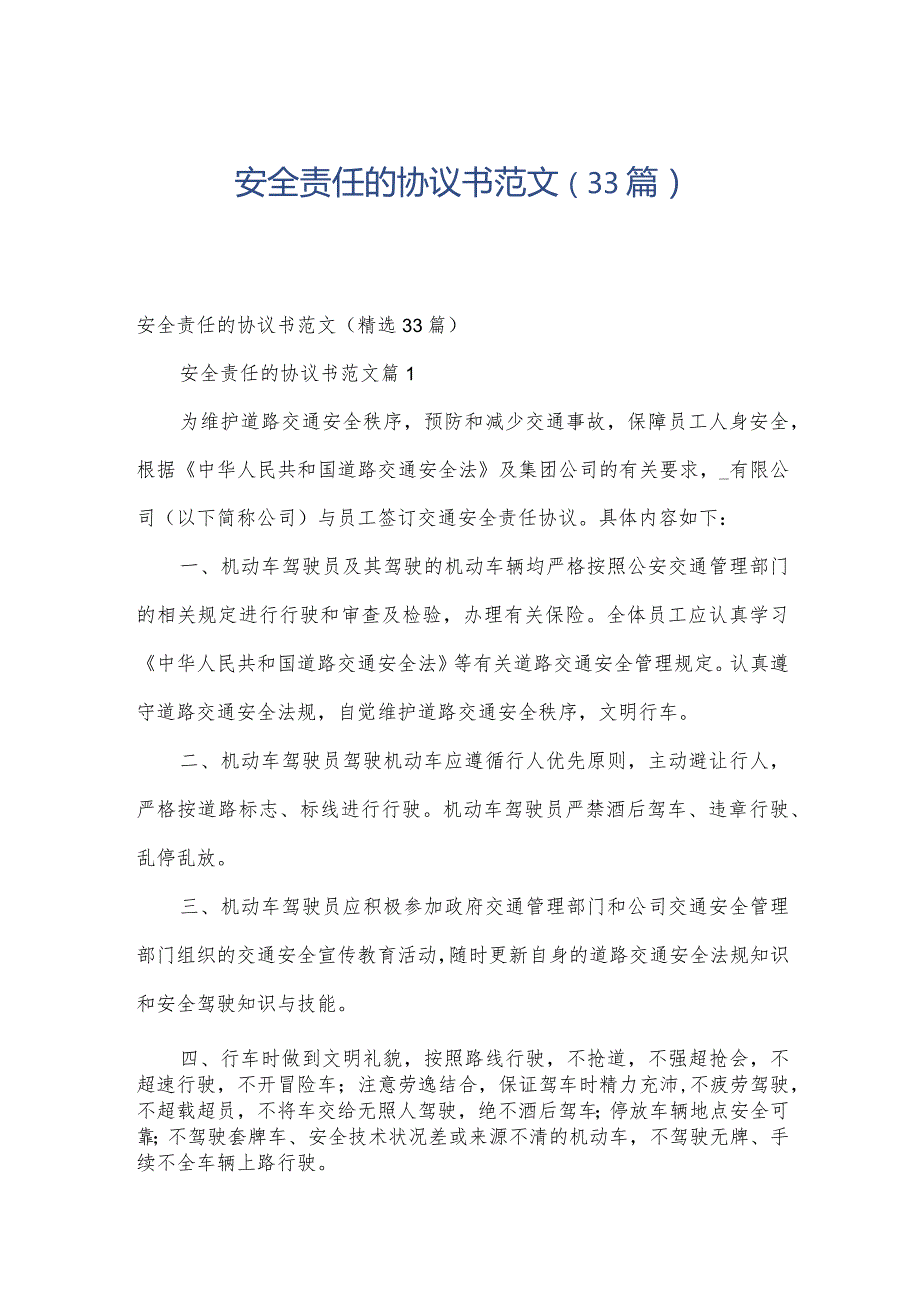 安全责任的协议书范文（33篇）.docx_第1页