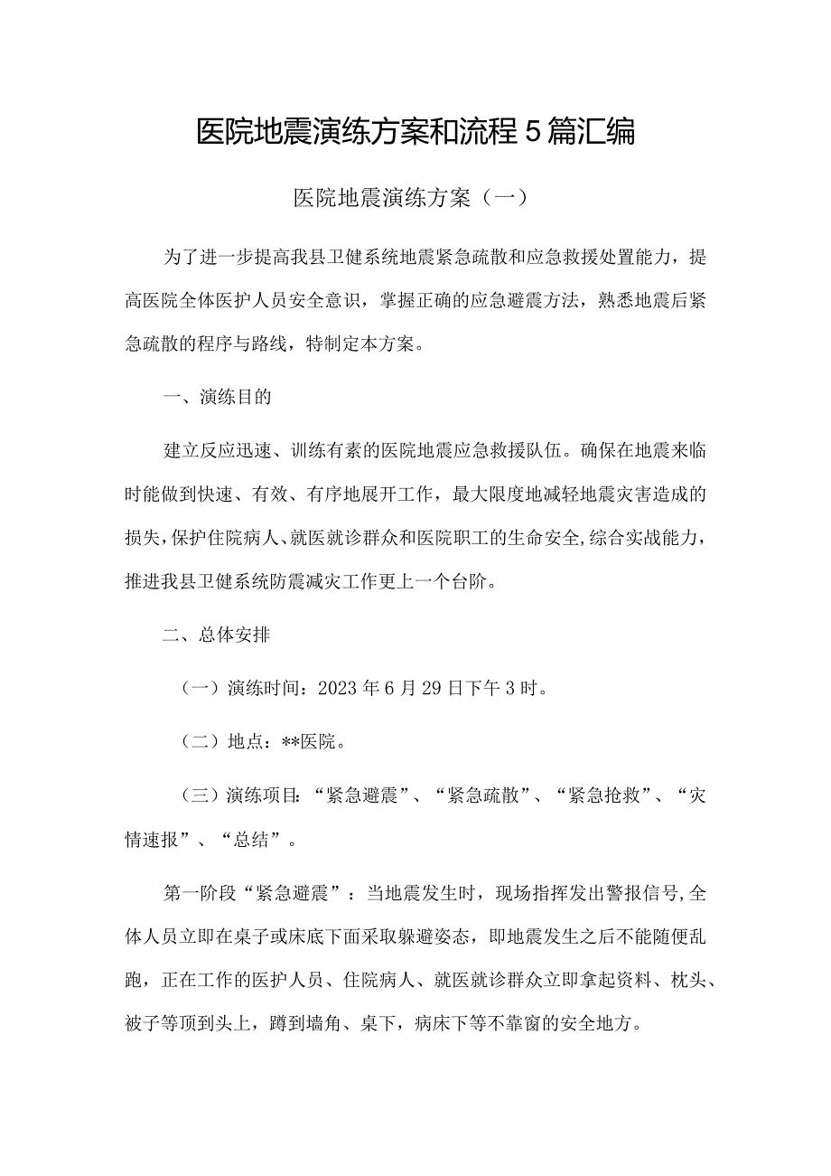 医院地震演练方案和流程5篇汇编.docx_第1页