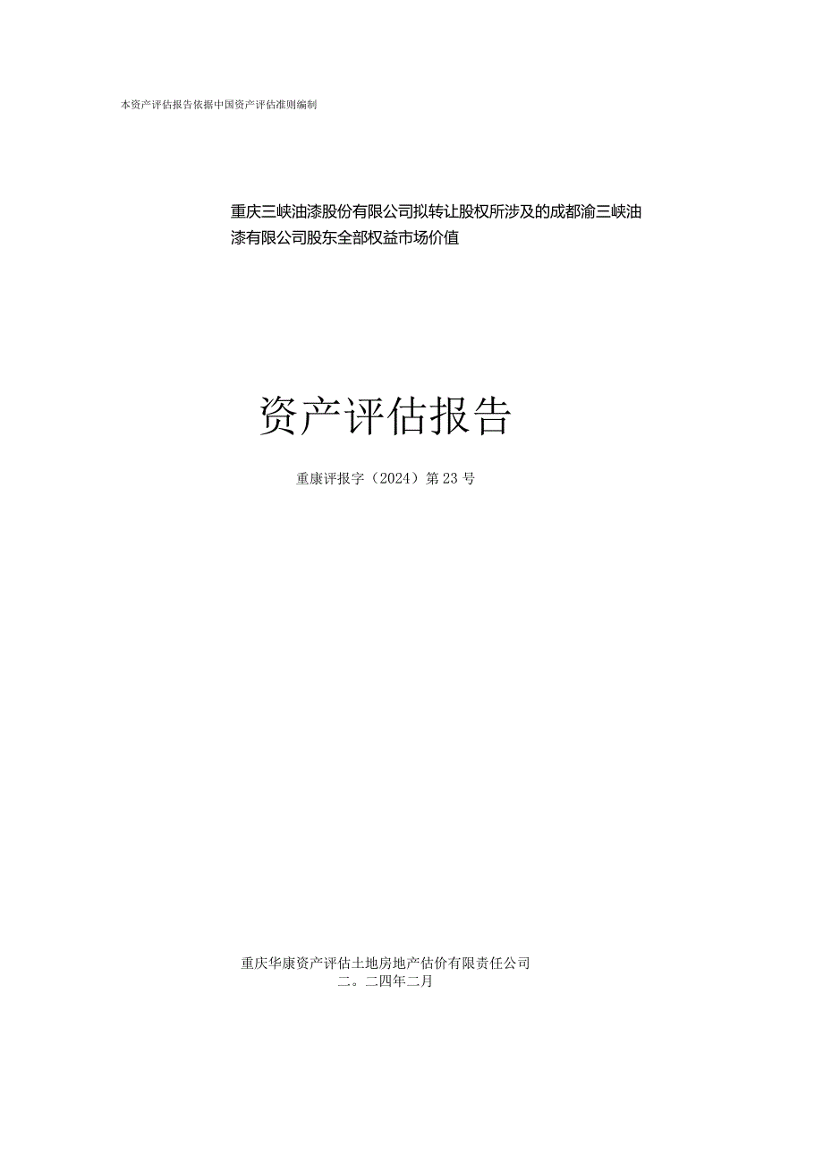 渝三峡Ａ：拟转让股权所涉及的成都渝三峡油漆有限公司股东全部权益市场价值资产评估报告.docx_第1页