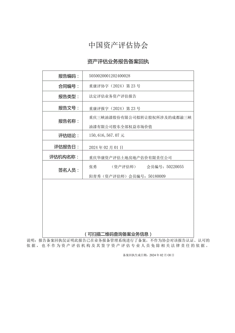 渝三峡Ａ：拟转让股权所涉及的成都渝三峡油漆有限公司股东全部权益市场价值资产评估报告.docx_第2页