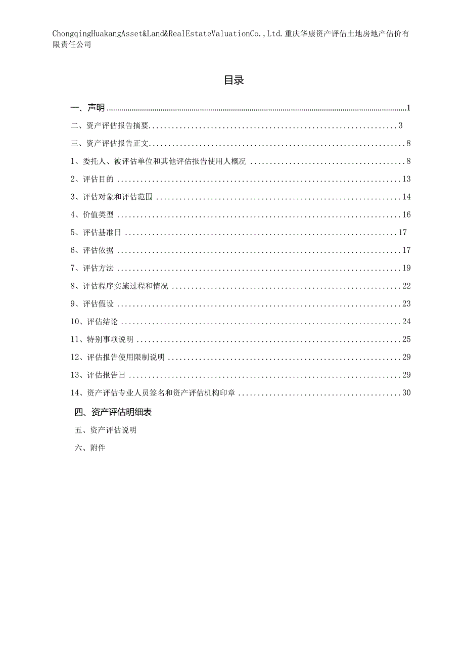 渝三峡Ａ：拟转让股权所涉及的成都渝三峡油漆有限公司股东全部权益市场价值资产评估报告.docx_第3页