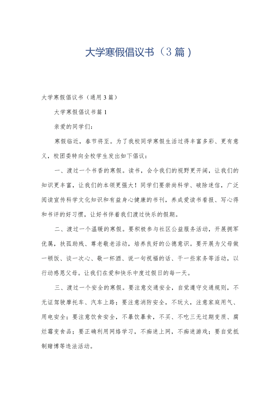 大学寒假倡议书（3篇）.docx_第1页