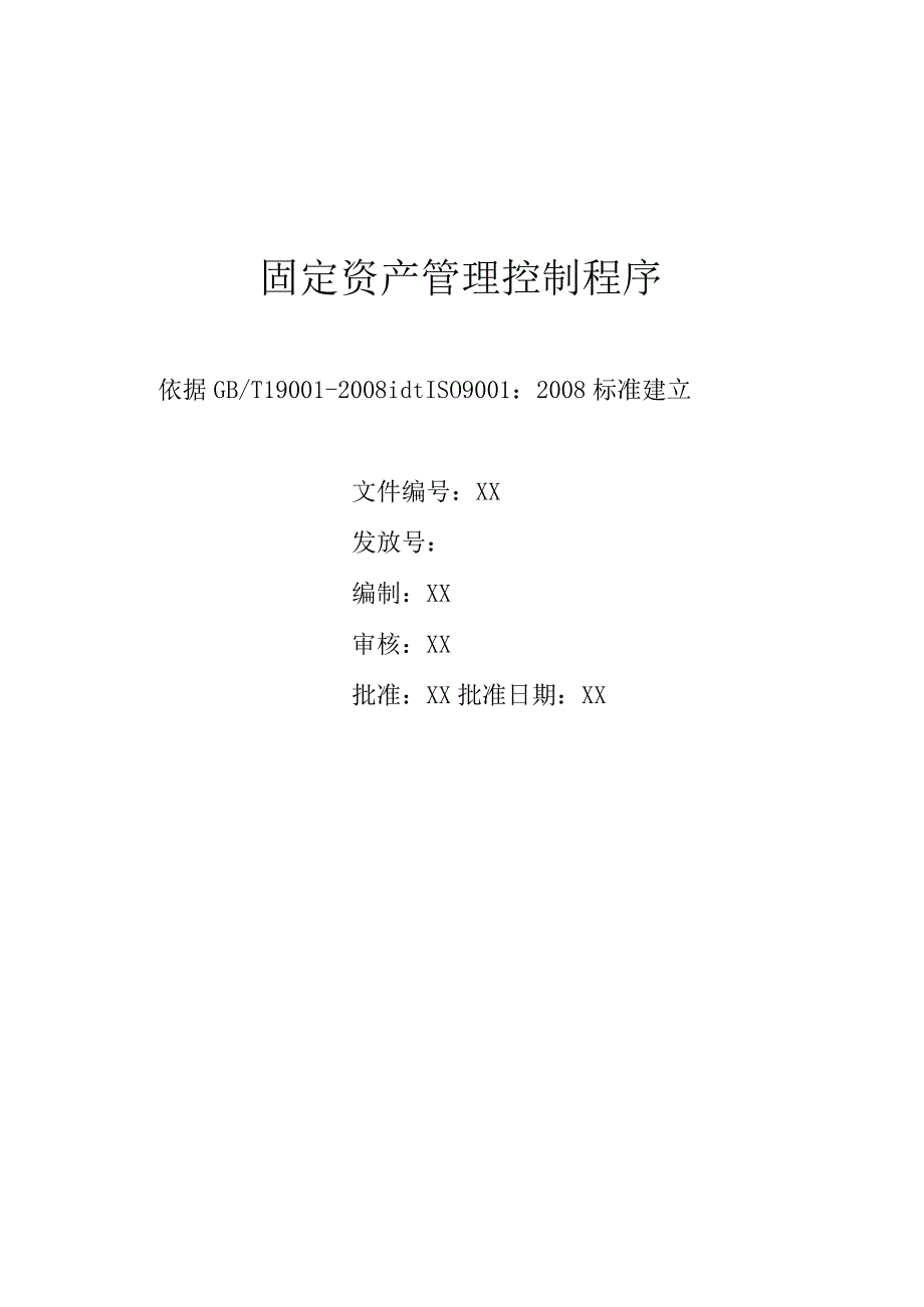 固定资产管理控制程序.docx_第1页