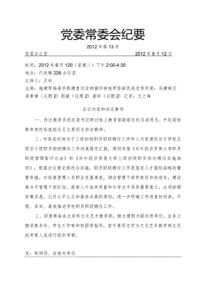 党委常委会纪要2012第13号.docx