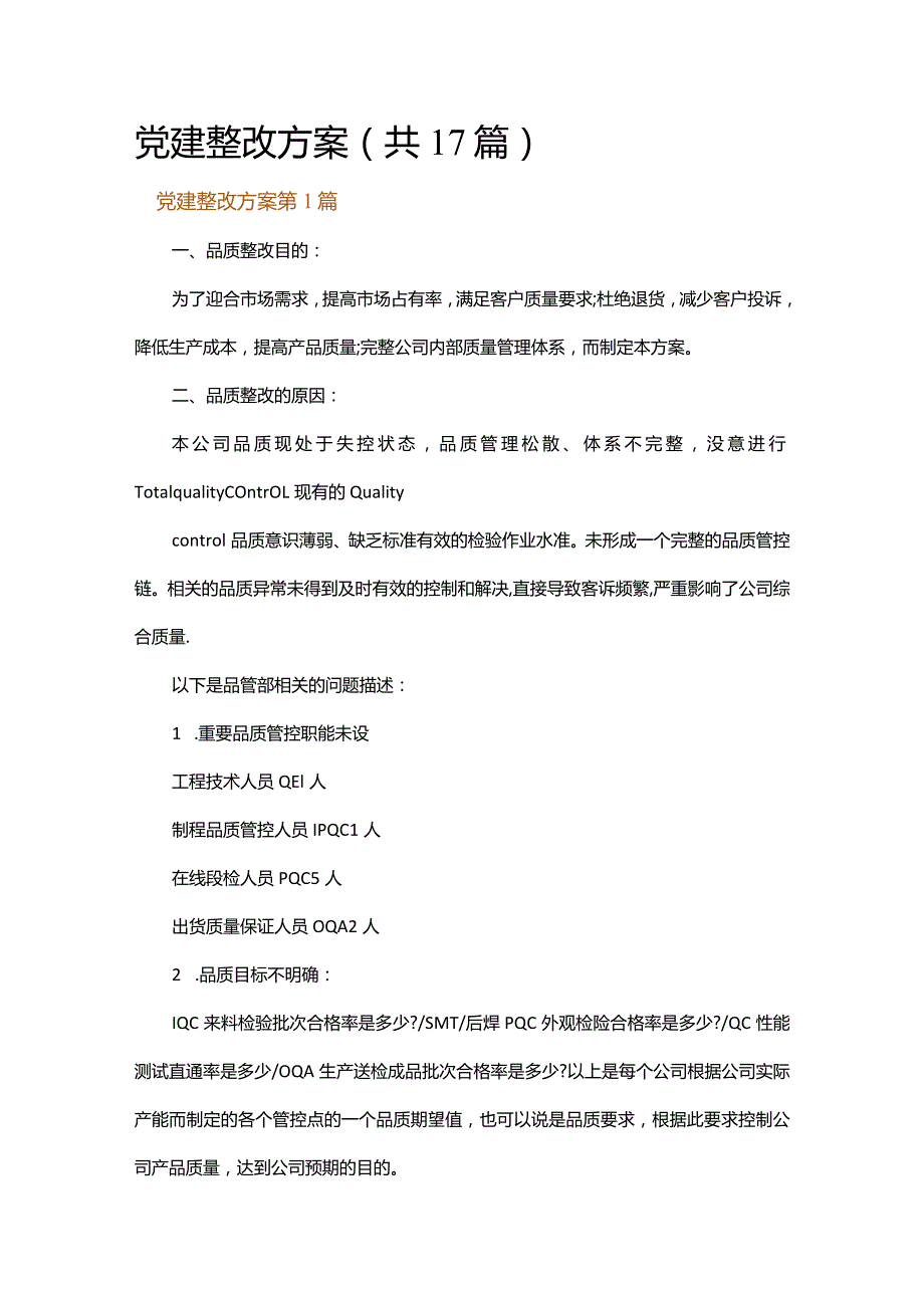 党建整改方案.docx_第1页