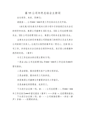 篇11公司年终总结会主持词.docx