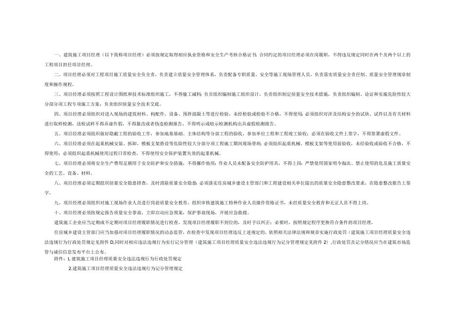 住房城乡建设部关于印发《建筑施工项目经理质量安全责任十项规定（试行）》的通知.docx_第2页