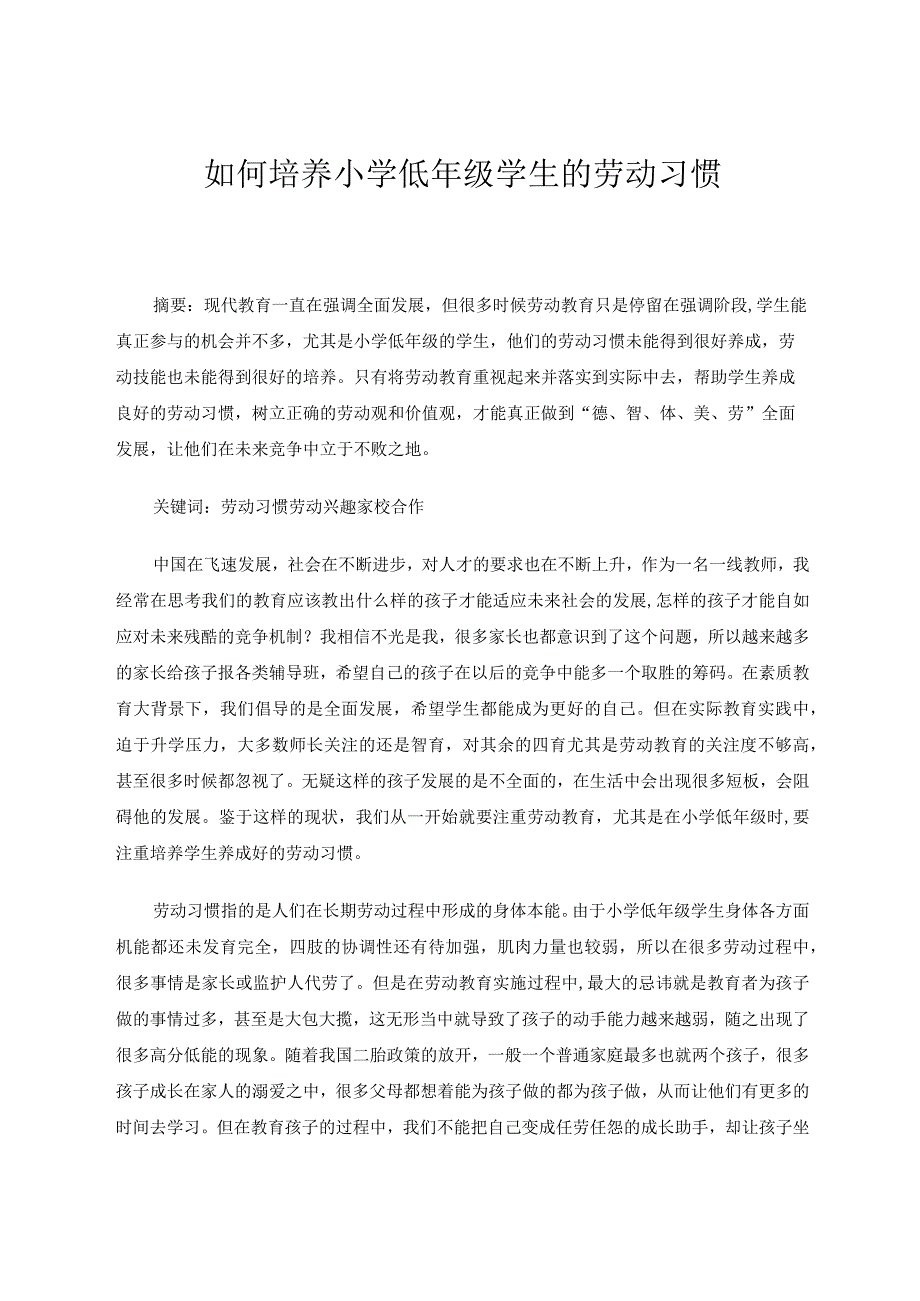 如何培养小学低年级学生的劳动习惯 论文.docx_第1页