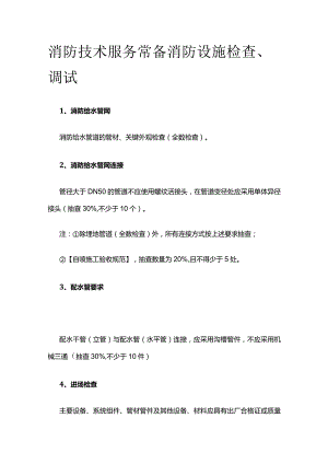 消防技术服务常备 消防设施检查、调试.docx