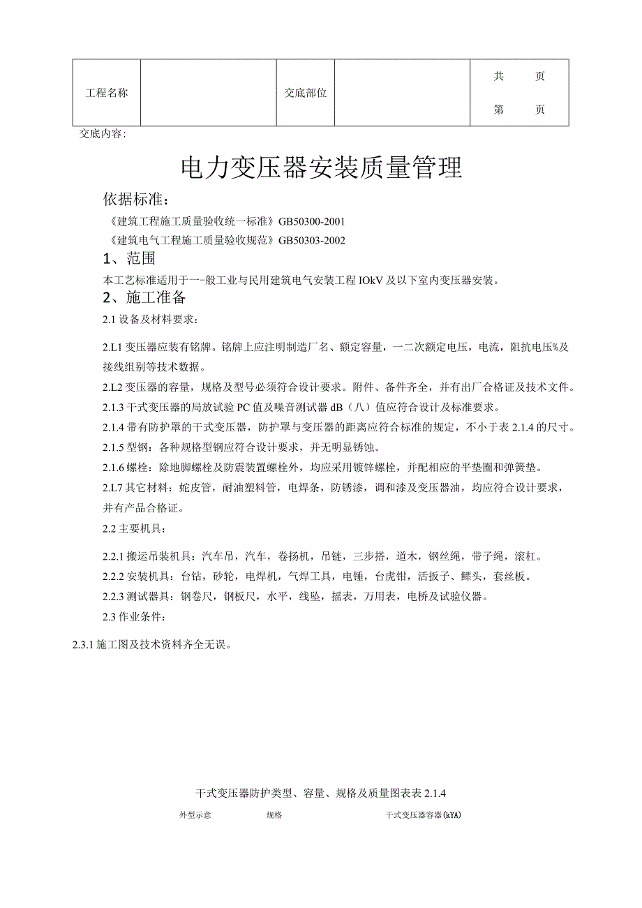 建筑工程电力变压器安装质量管理.docx_第1页