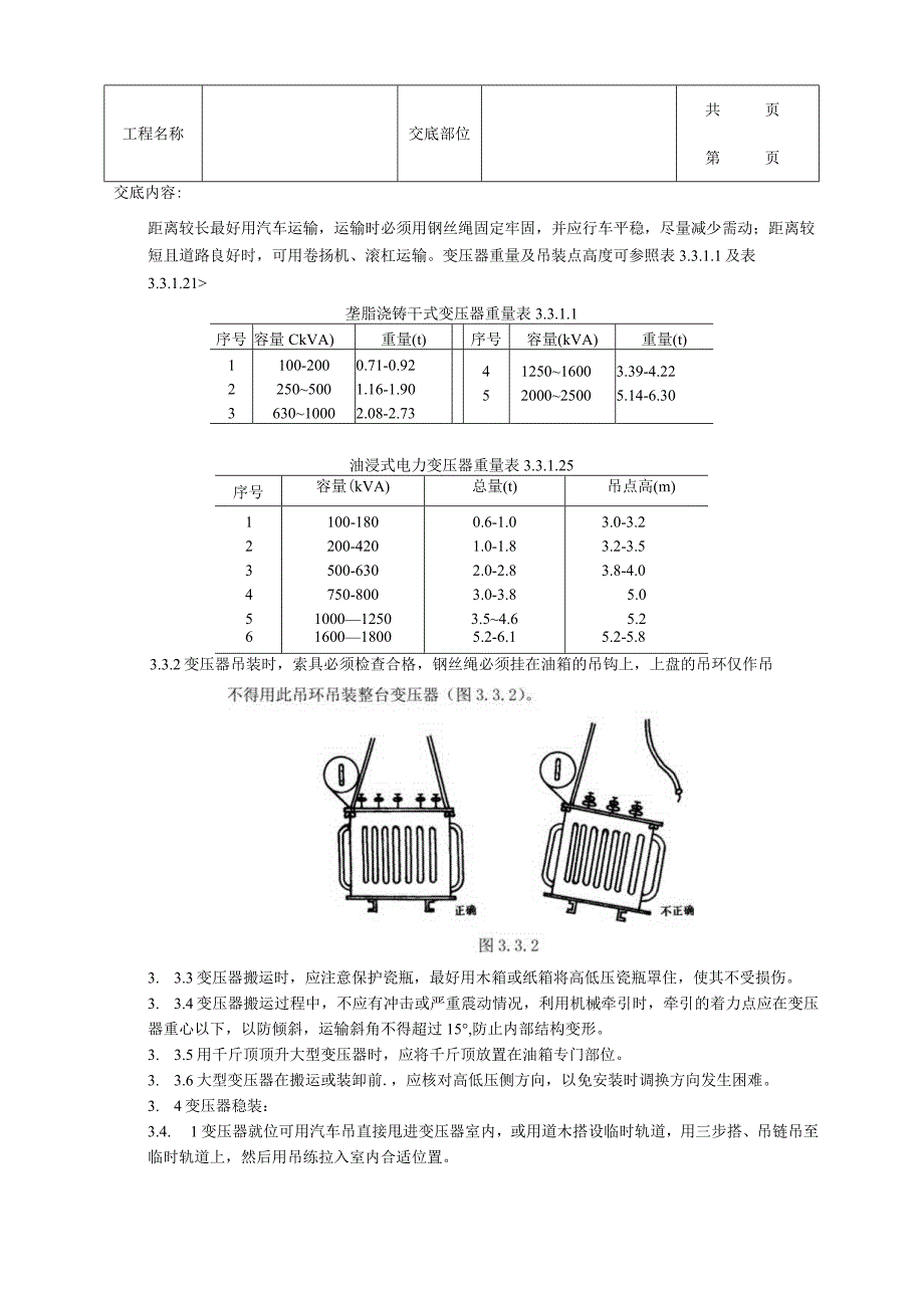 建筑工程电力变压器安装质量管理.docx_第3页