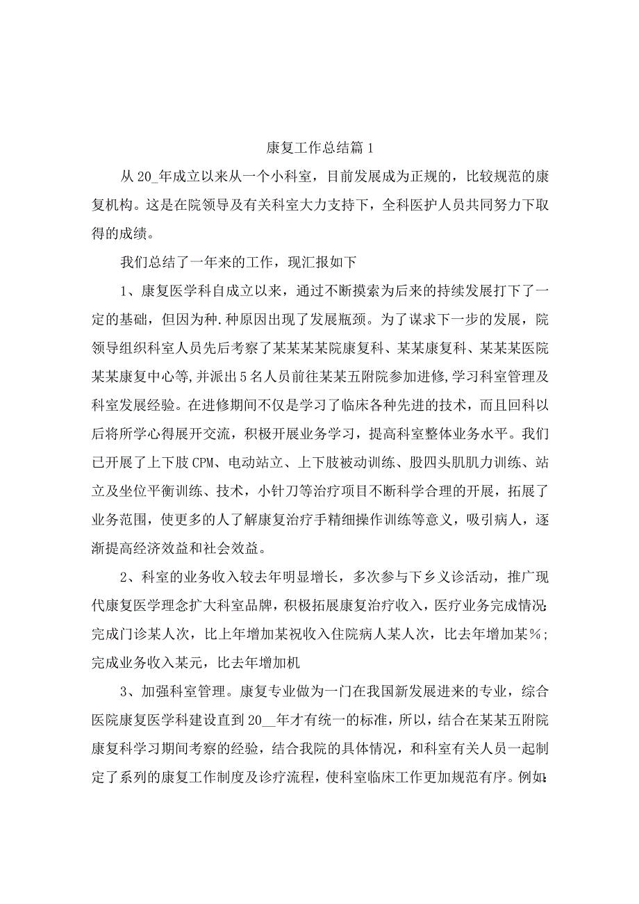 康复工作总结（精选5篇）.docx_第1页