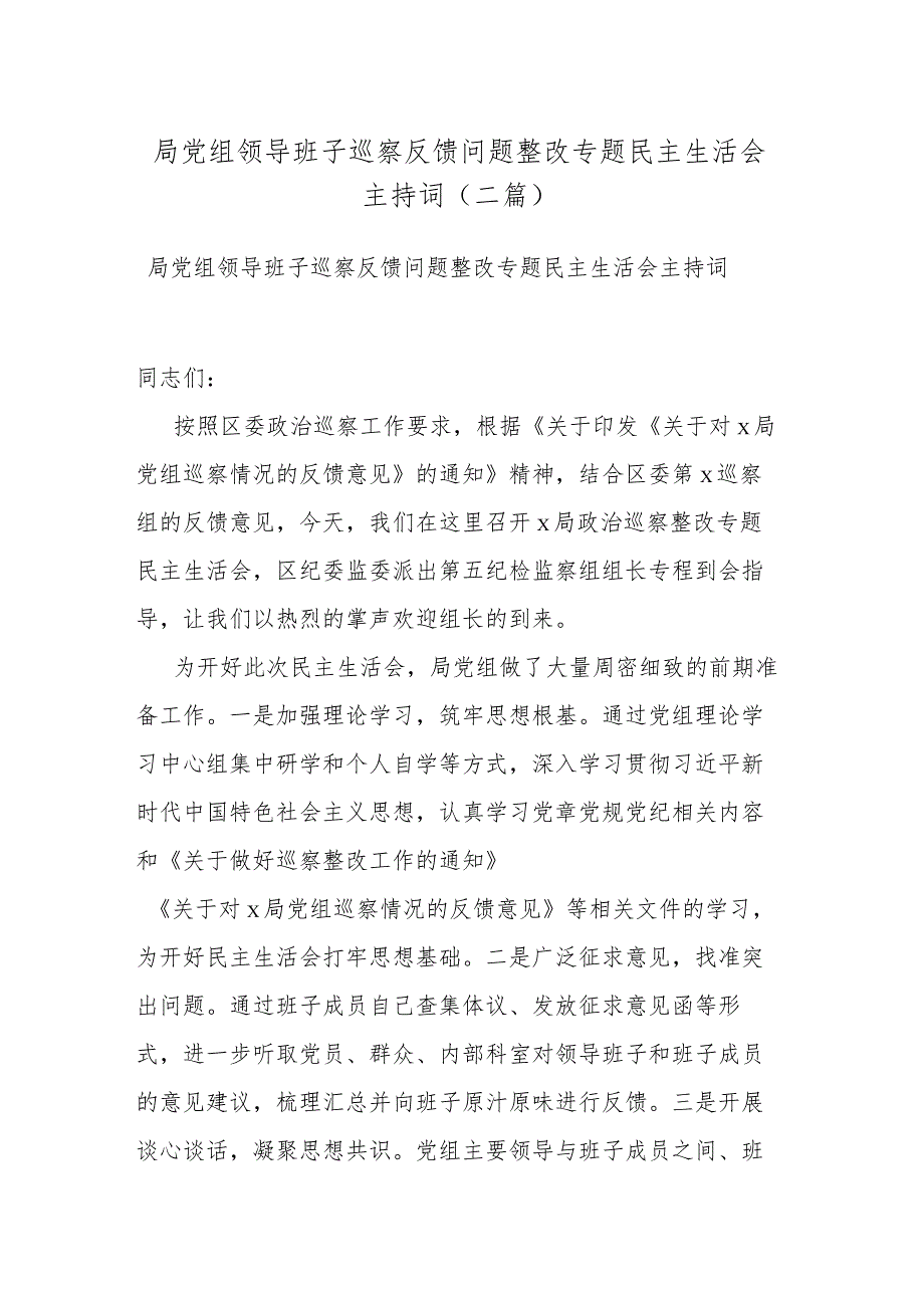 局党组领导班子巡察反馈问题整改专题民主生活会主持词(二篇).docx_第1页