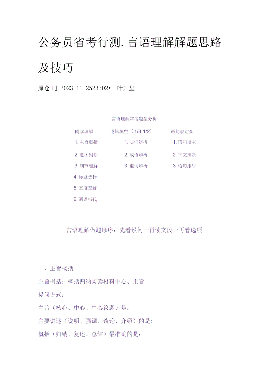 公务员省考行测-言语理解解题思路及技巧.docx_第1页