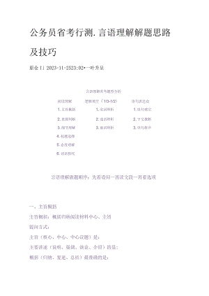 公务员省考行测-言语理解解题思路及技巧.docx