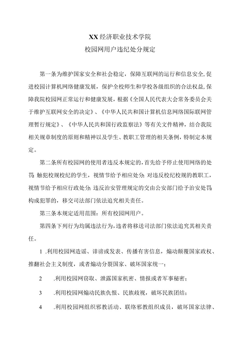 XX经济职业技术学院校园网用户违纪处分规定（2024年）.docx_第1页