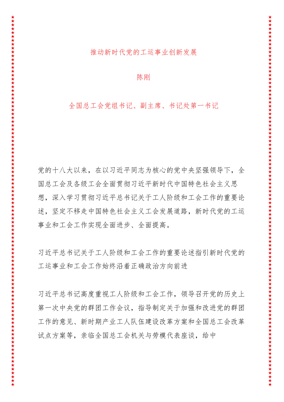 推动新时代党的工运事业创新发展（10页收藏版适合各行政机关、党课讲稿、团课、部门写材料、公务员申论参考党政机关通用党员干部必学）.docx_第1页