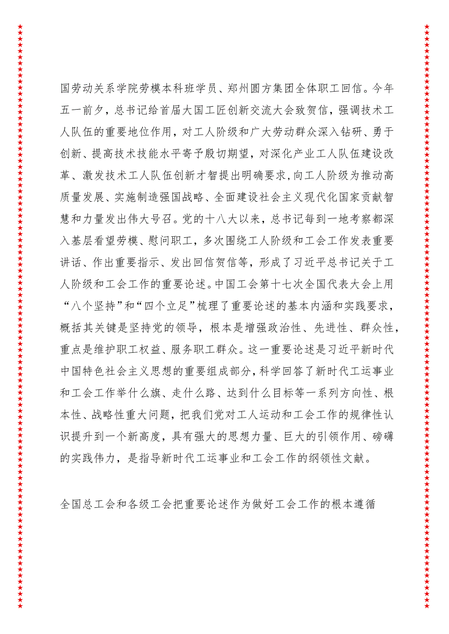 推动新时代党的工运事业创新发展（10页收藏版适合各行政机关、党课讲稿、团课、部门写材料、公务员申论参考党政机关通用党员干部必学）.docx_第2页