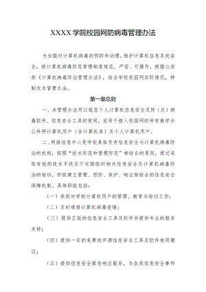 大学学院校园网防病毒管理办法.docx