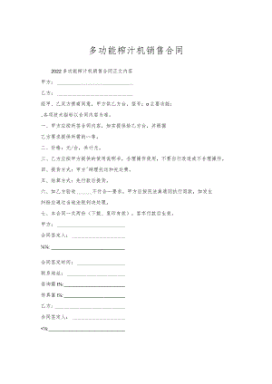 多功能榨汁机销售合同_1.docx