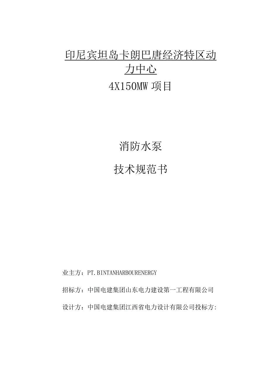 印尼宾坦岛卡朗巴唐经济特区动力中心消防水泵技术规范书.docx_第1页