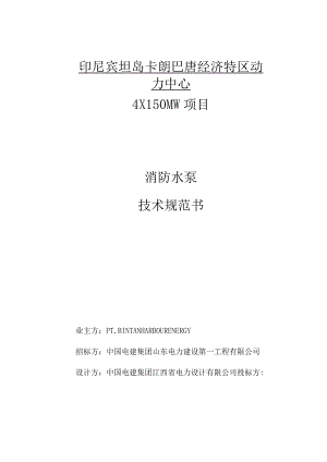 印尼宾坦岛卡朗巴唐经济特区动力中心消防水泵技术规范书.docx