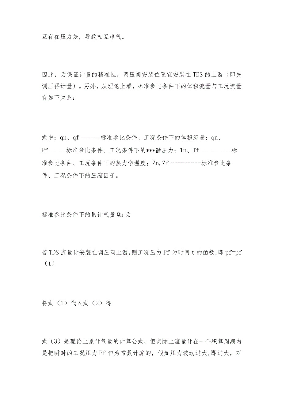 在安装金属浮子流量计调试中的问题及操作规程.docx_第2页