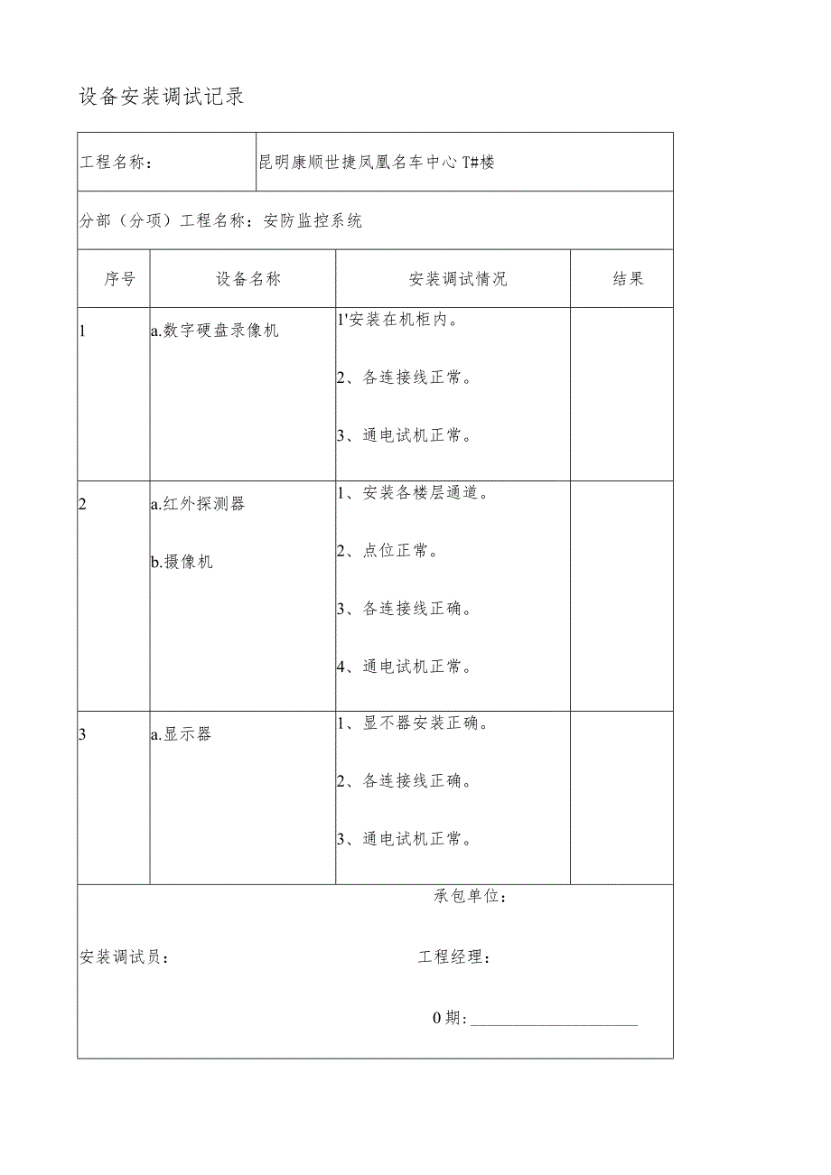 设备安装调试记录.docx_第1页