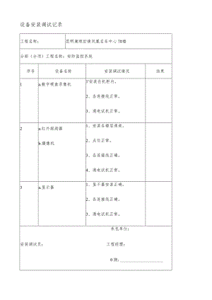 设备安装调试记录.docx