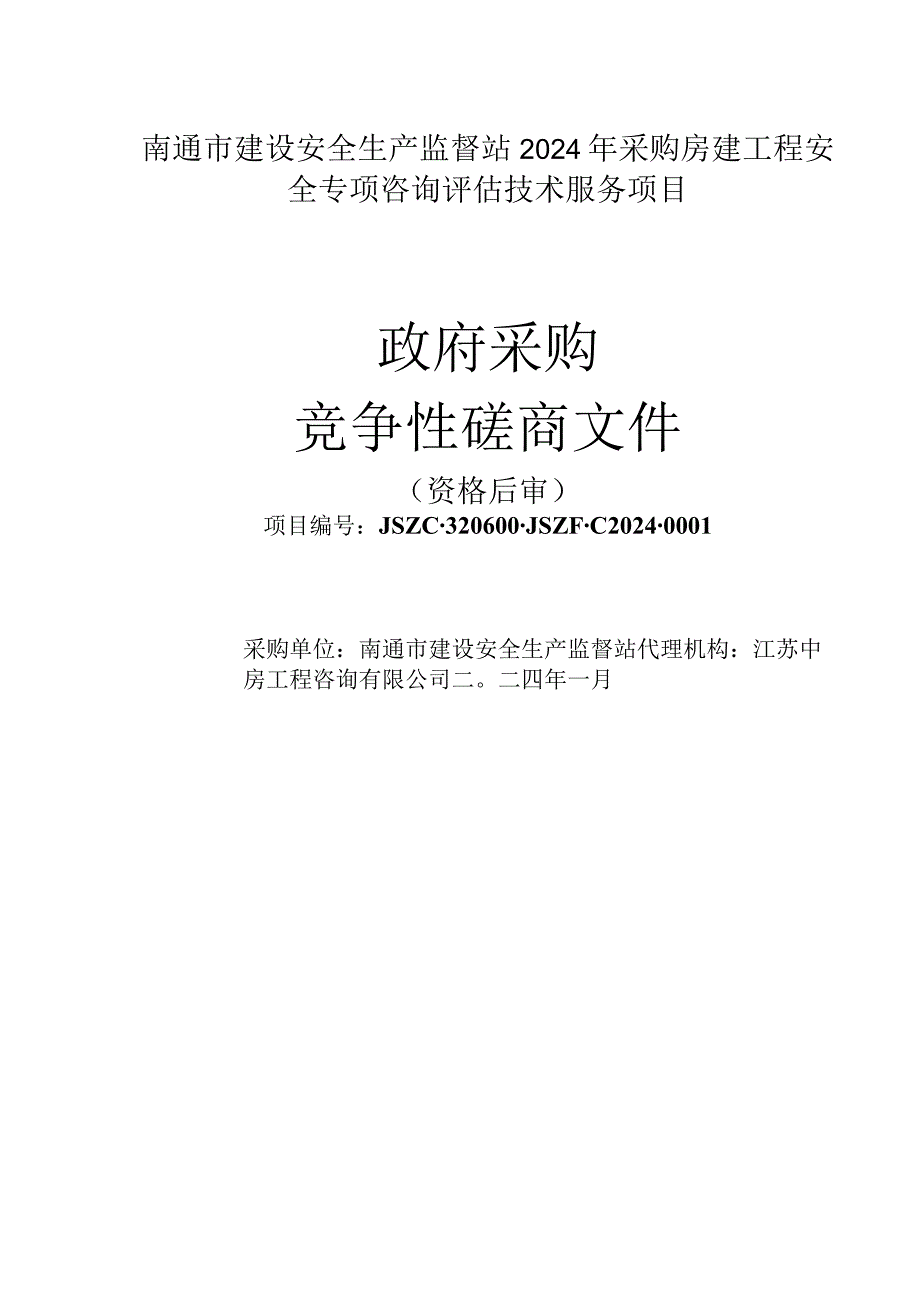 南通市建设安全生产监督站2024年采购房建工程安全专项咨询评估技术服务项目.docx_第1页