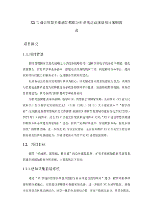 XX市通信智慧多维感知数据分析系统建设规划项目采购需求.docx