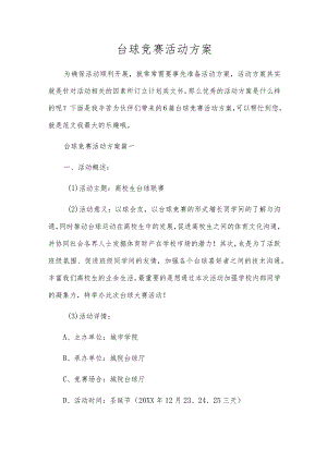 台球竞赛活动方案.docx