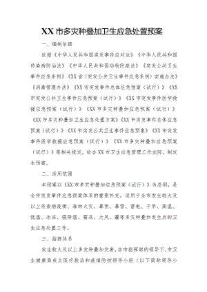 XX市多灾种叠加卫生应急处置预案.docx