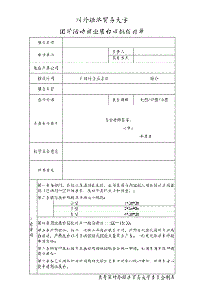 20 对外经济贸易大学团学活动商业展台审批留存单.docx