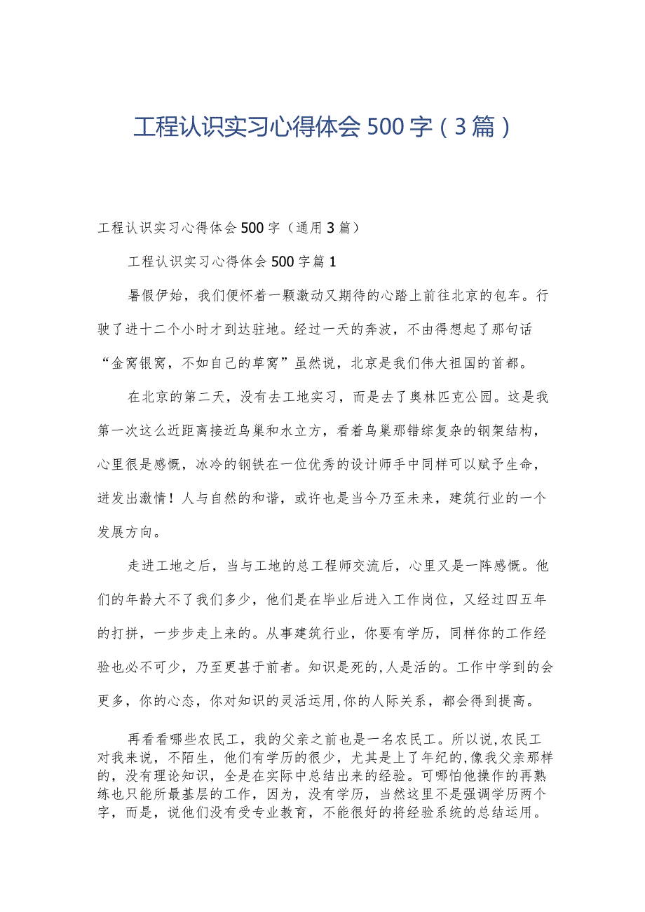 工程认识实习心得体会500字（3篇）.docx_第1页