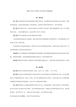 装饰工程公司考核工资分配与奖励制度.docx