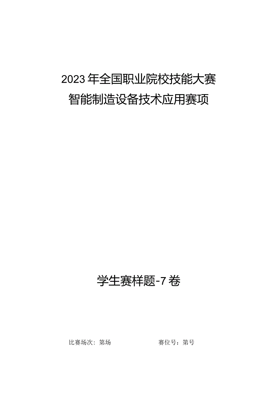 全国职业大赛（中职）ZZ008智能制造设备技术应用赛题第7套（学生赛）3.docx_第1页