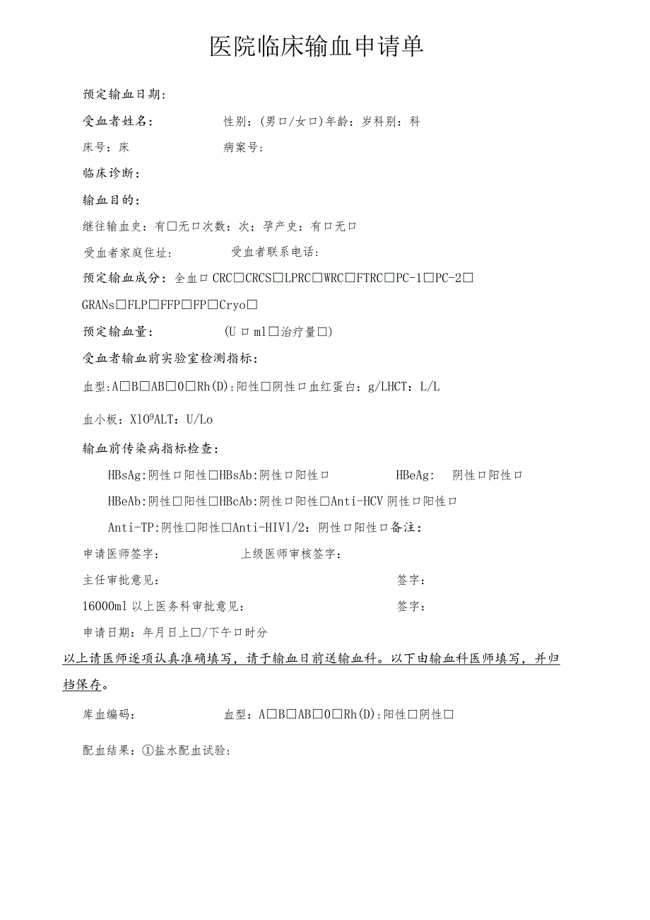 医院临床输血申请单.docx_第1页