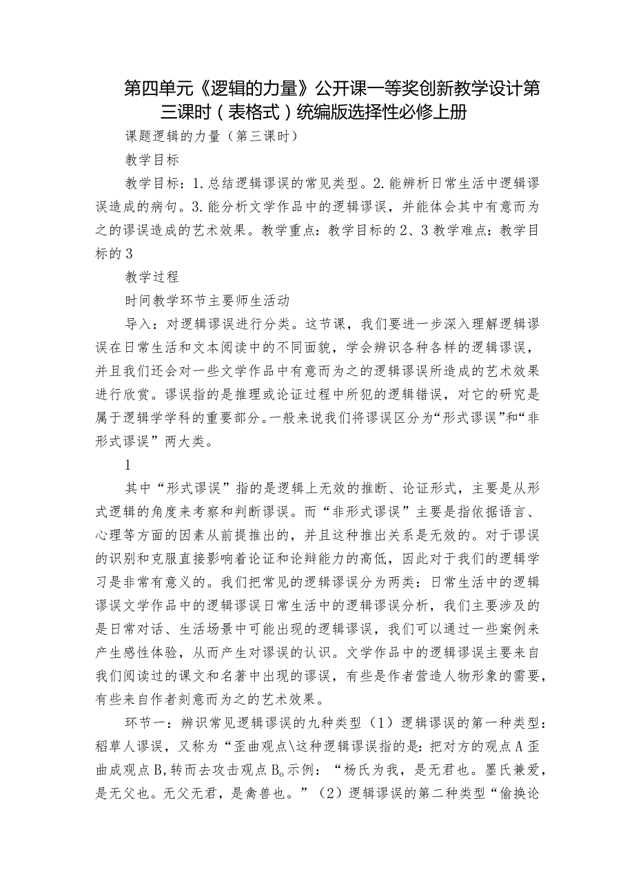 第四单元《逻辑的力量》公开课一等奖创新教学设计第三课时（表格式）统编版选择性必修上册.docx_第1页