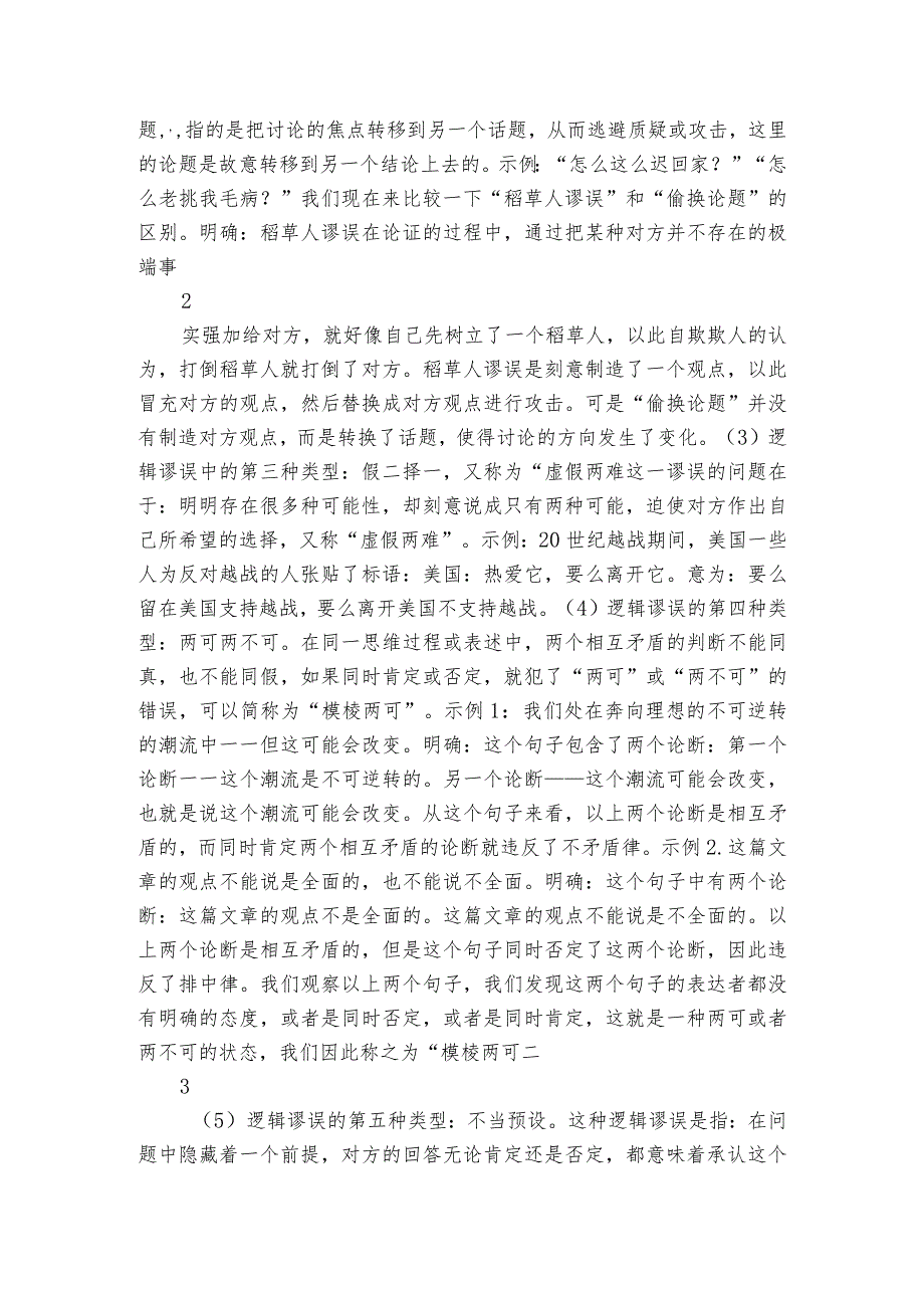 第四单元《逻辑的力量》公开课一等奖创新教学设计第三课时（表格式）统编版选择性必修上册.docx_第2页