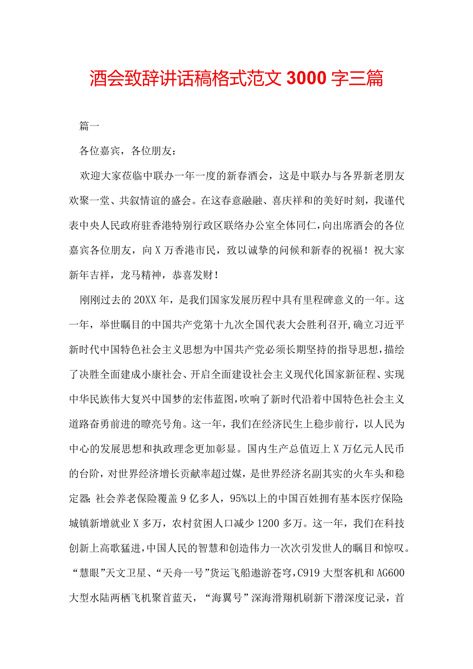 酒会致辞讲话稿格式范文3000字三篇.docx_第1页