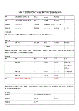 山东云航国际旅行社有限公司散客确认书.docx