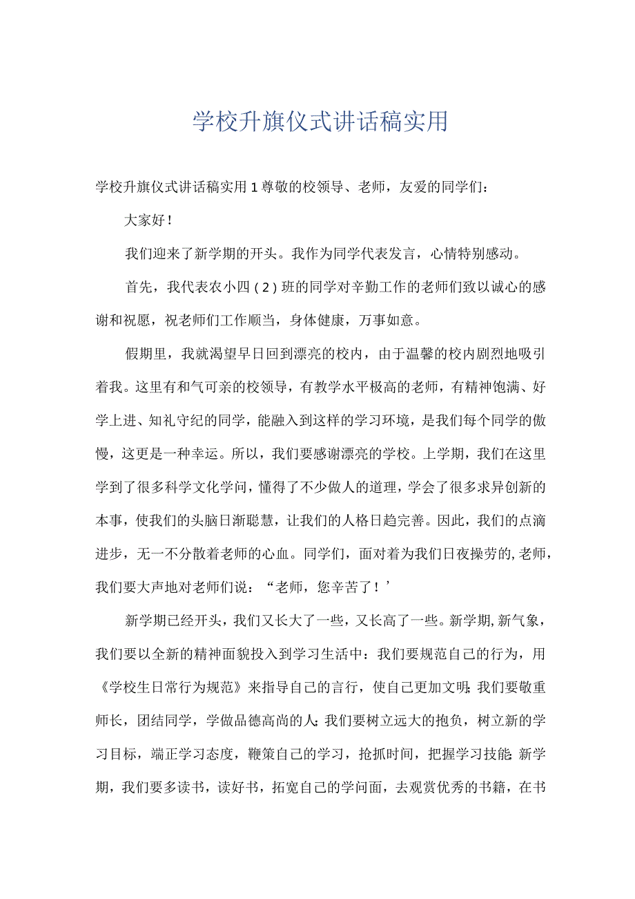 学校升旗仪式讲话稿实用.docx_第1页