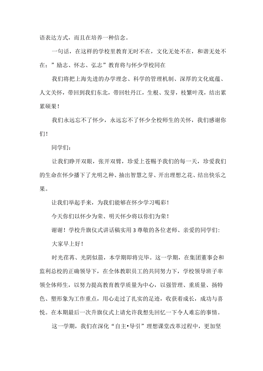 学校升旗仪式讲话稿实用.docx_第3页