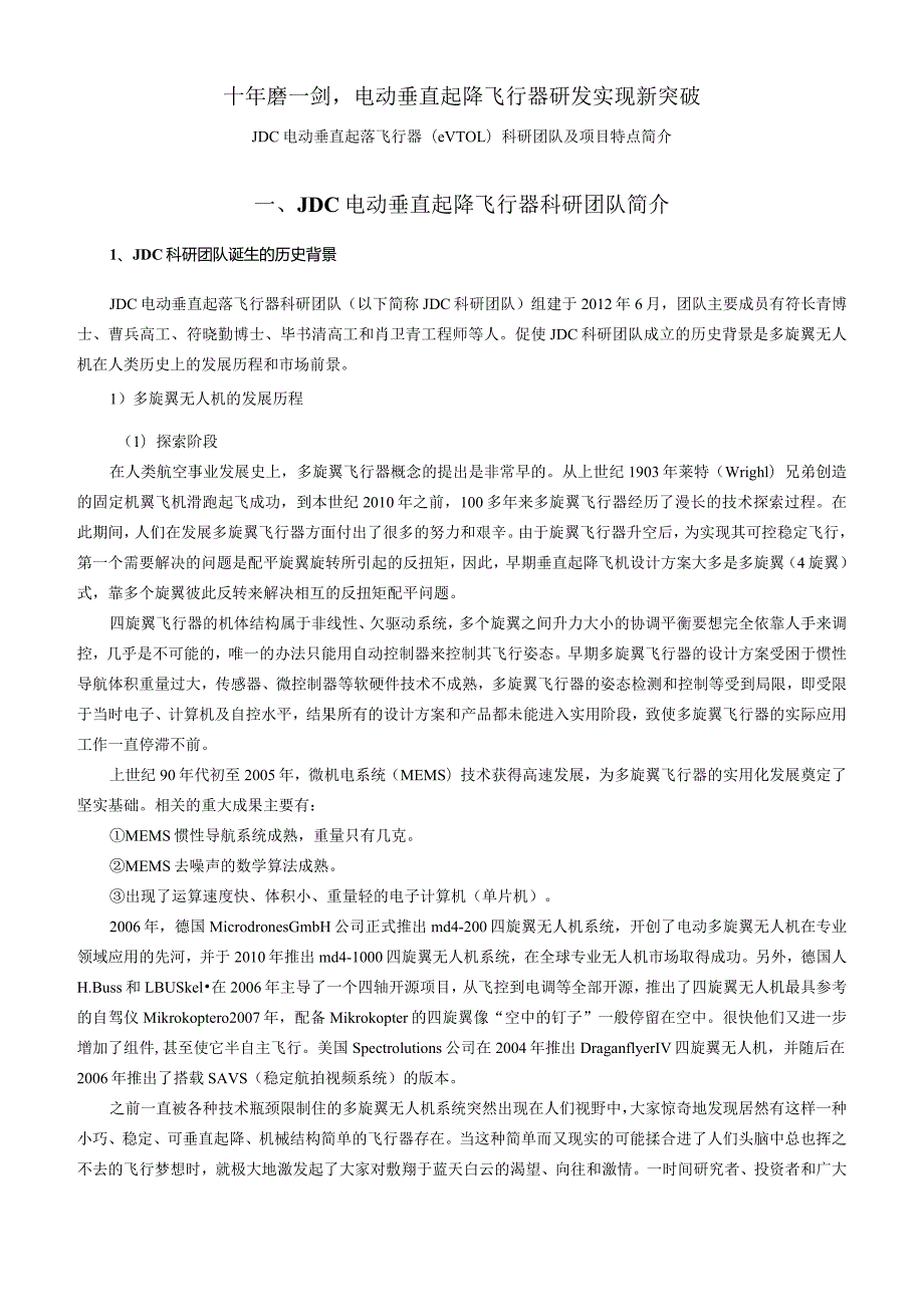 十年磨一剑电动垂直起降飞行器研发实现新突破1.docx_第1页