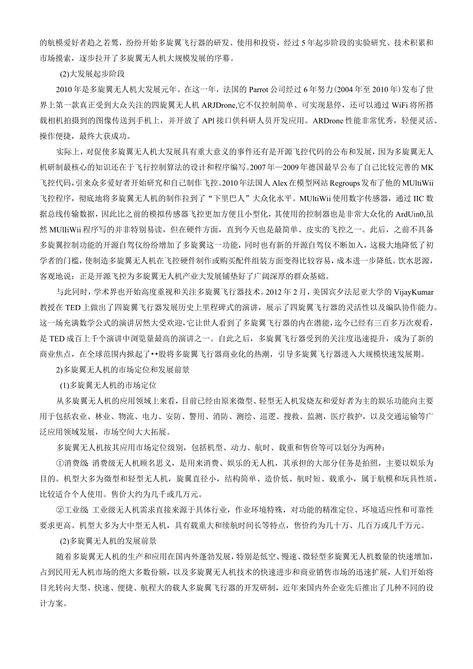 十年磨一剑电动垂直起降飞行器研发实现新突破1.docx_第2页